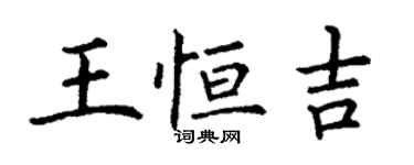 丁謙王恆吉楷書個性簽名怎么寫