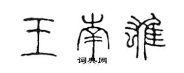 陳聲遠王南雄篆書個性簽名怎么寫