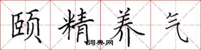 田英章頤精養氣楷書怎么寫