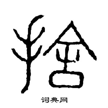 說文解字寫的舍