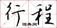 託咐的意思_託咐的解釋_國語詞典