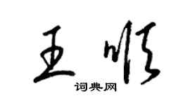 梁錦英王順草書個性簽名怎么寫