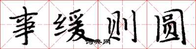 周炳元事緩則圓楷書怎么寫