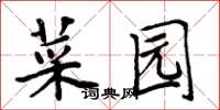 周炳元菜園楷書怎么寫