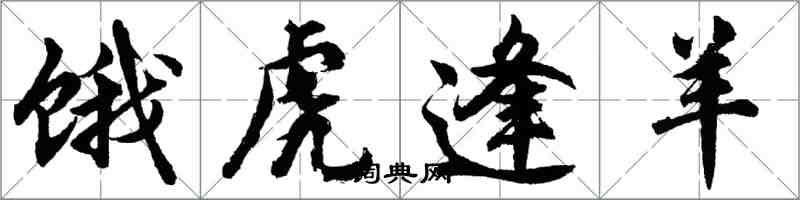 胡問遂餓虎逢羊行書怎么寫