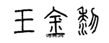 曾慶福王金黎篆書個性簽名怎么寫