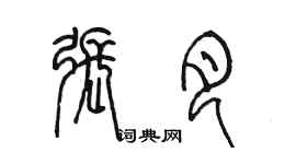 陳墨張月篆書個性簽名怎么寫