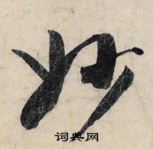 捻的成語_帶捻字的成語_捻的成語有哪些