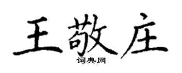 丁謙王敬莊楷書個性簽名怎么寫