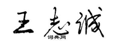 曾慶福王志誠行書個性簽名怎么寫