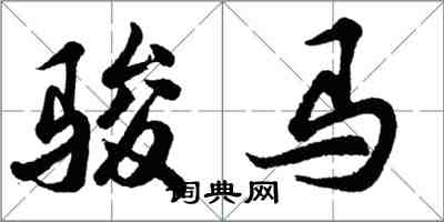 胡問遂駿馬行書怎么寫