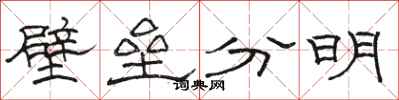 駱恆光壁壘分明隸書怎么寫