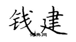 丁謙錢建楷書個性簽名怎么寫