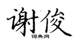 丁謙謝俊楷書個性簽名怎么寫