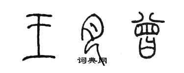 陳墨王月曾篆書個性簽名怎么寫