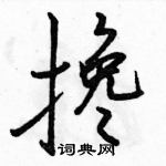 駱恆光寫的硬筆行書攙