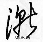 駱恆光寫的硬筆草書漸