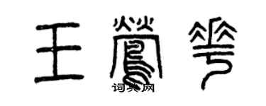 曾慶福王鶯花篆書個性簽名怎么寫