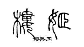 陳聲遠樓姬篆書個性簽名怎么寫