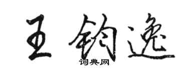 駱恆光王鈞逸行書個性簽名怎么寫