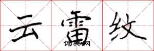 侯登峰雲雷紋楷書怎么寫