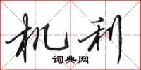 田英章機利行書怎么寫