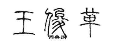 陳聲遠王俊革篆書個性簽名怎么寫