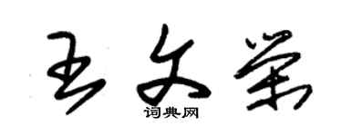朱錫榮王文榮草書個性簽名怎么寫