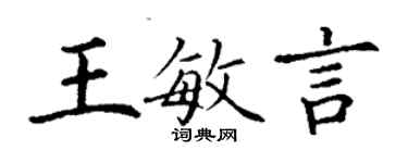 丁謙王敏言楷書個性簽名怎么寫