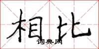 侯登峰相比楷書怎么寫