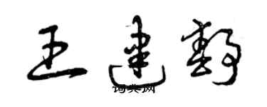 曾慶福王建靜草書個性簽名怎么寫