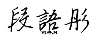 王正良段語彤行書個性簽名怎么寫