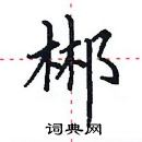 田英章寫的硬筆楷書郴