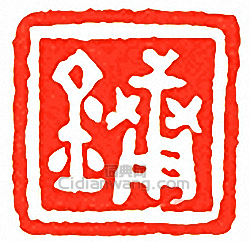 吳讓之的篆刻印章鏞