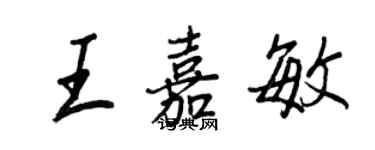 王正良王嘉敏行書個性簽名怎么寫