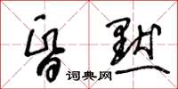 王冬齡昏默草書怎么寫