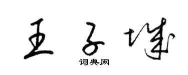 梁錦英王子城草書個性簽名怎么寫