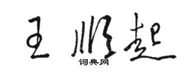 駱恆光王順起草書個性簽名怎么寫