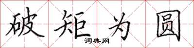 田英章破矩為圓楷書怎么寫