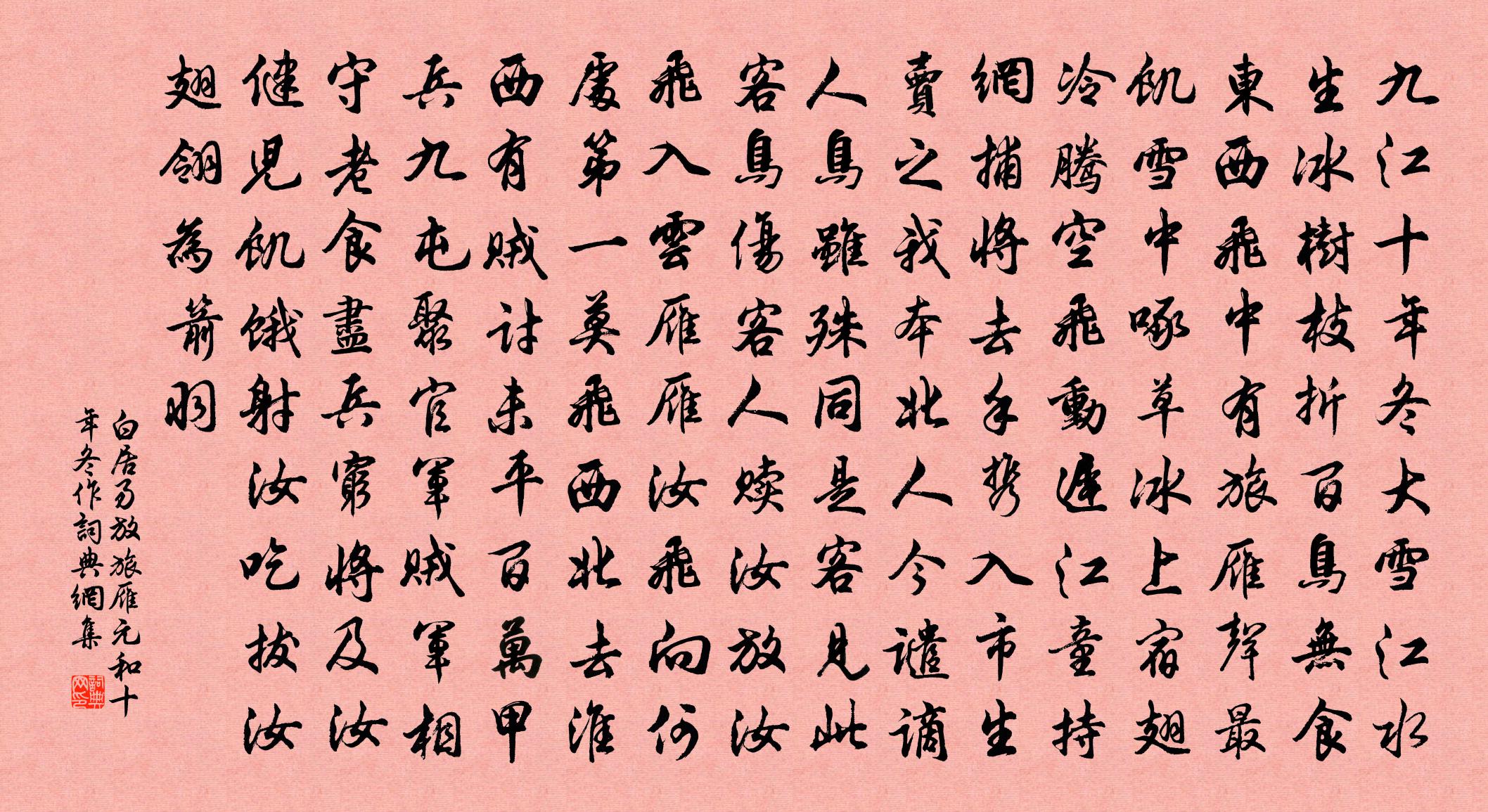 白居易放旅雁(元和十年冬作)書法作品欣賞