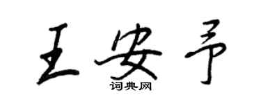王正良王安予行書個性簽名怎么寫