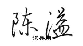 駱恆光陳溢行書個性簽名怎么寫