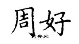 丁謙周好楷書個性簽名怎么寫