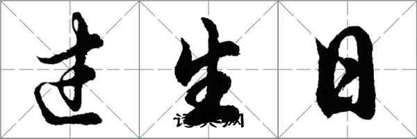 胡問遂過生日行書怎么寫