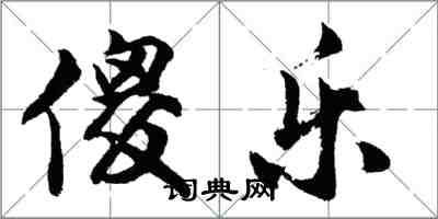 胡問遂傻樂行書怎么寫