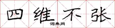 袁強四維不張楷書怎么寫