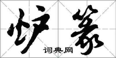 胡問遂爐篆行書怎么寫