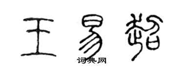 陳聲遠王易超篆書個性簽名怎么寫