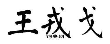 翁闓運王戎戈楷書個性簽名怎么寫