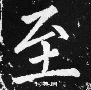 趙孟頫張留孫碑中至的寫法